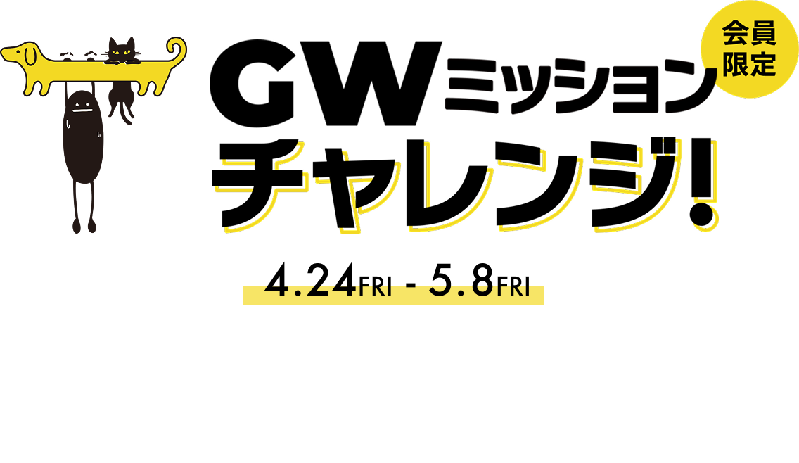 GWミッションチャレンジ