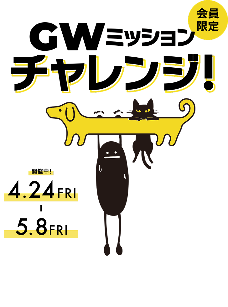 GWミッションチャレンジ