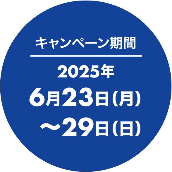 キャンペーン期間：2025年6月23日（月）〜30日（日）