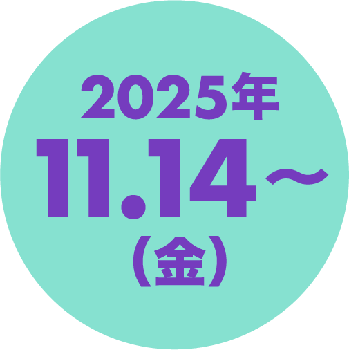 2025年11.14（金）〜