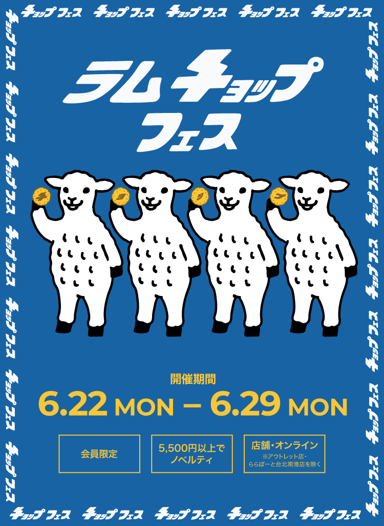 ラムチョップフェス