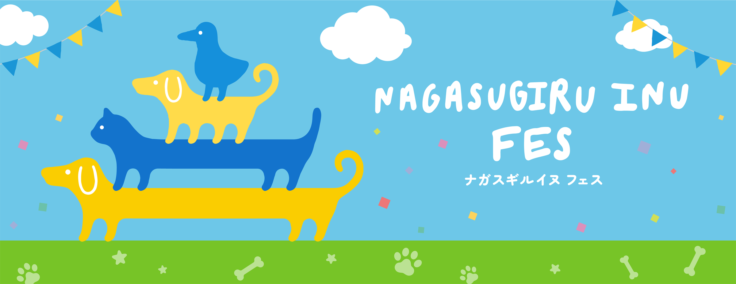 ナガスギルイヌ フェス