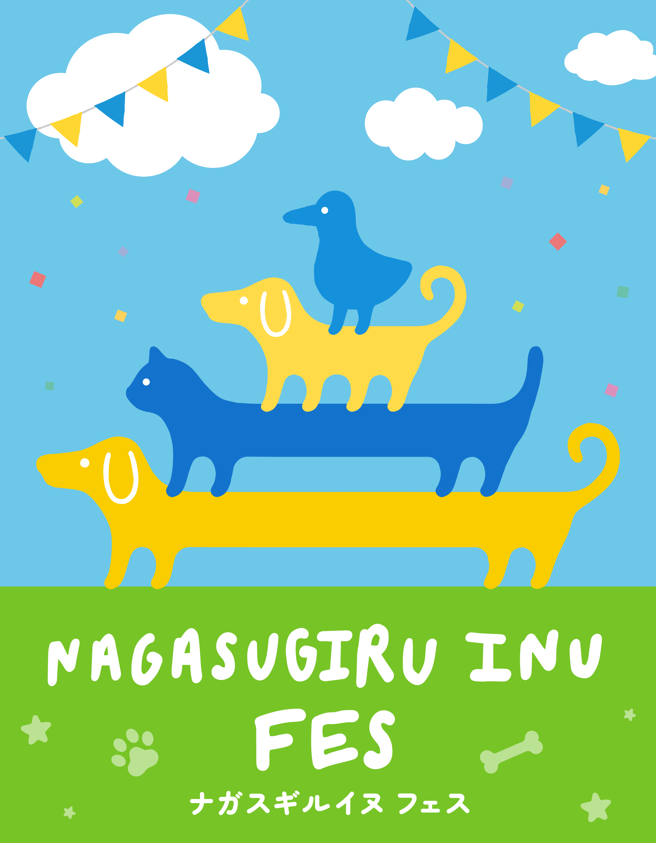 ナガスギルイヌ フェス