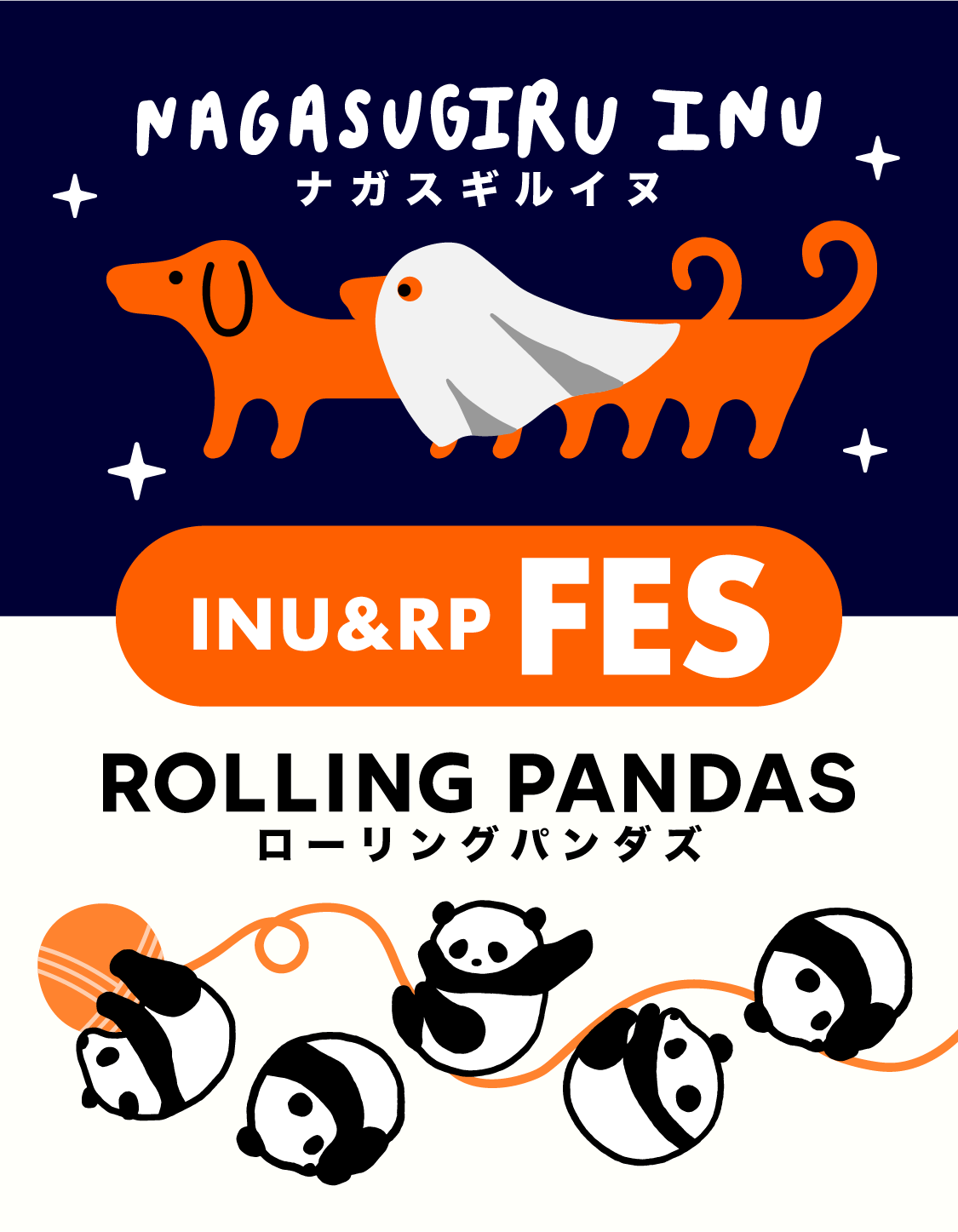 ナガスギルイヌ&ローリングパンダズフェス
