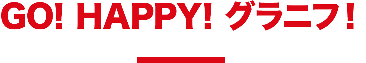 GO!HAPPY!グラニフ！