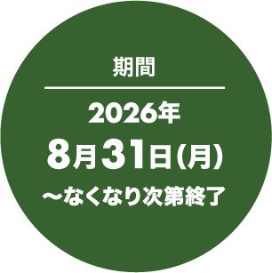 キャンペーン期間:2026年8月31日(月)〜なくなり次第終了