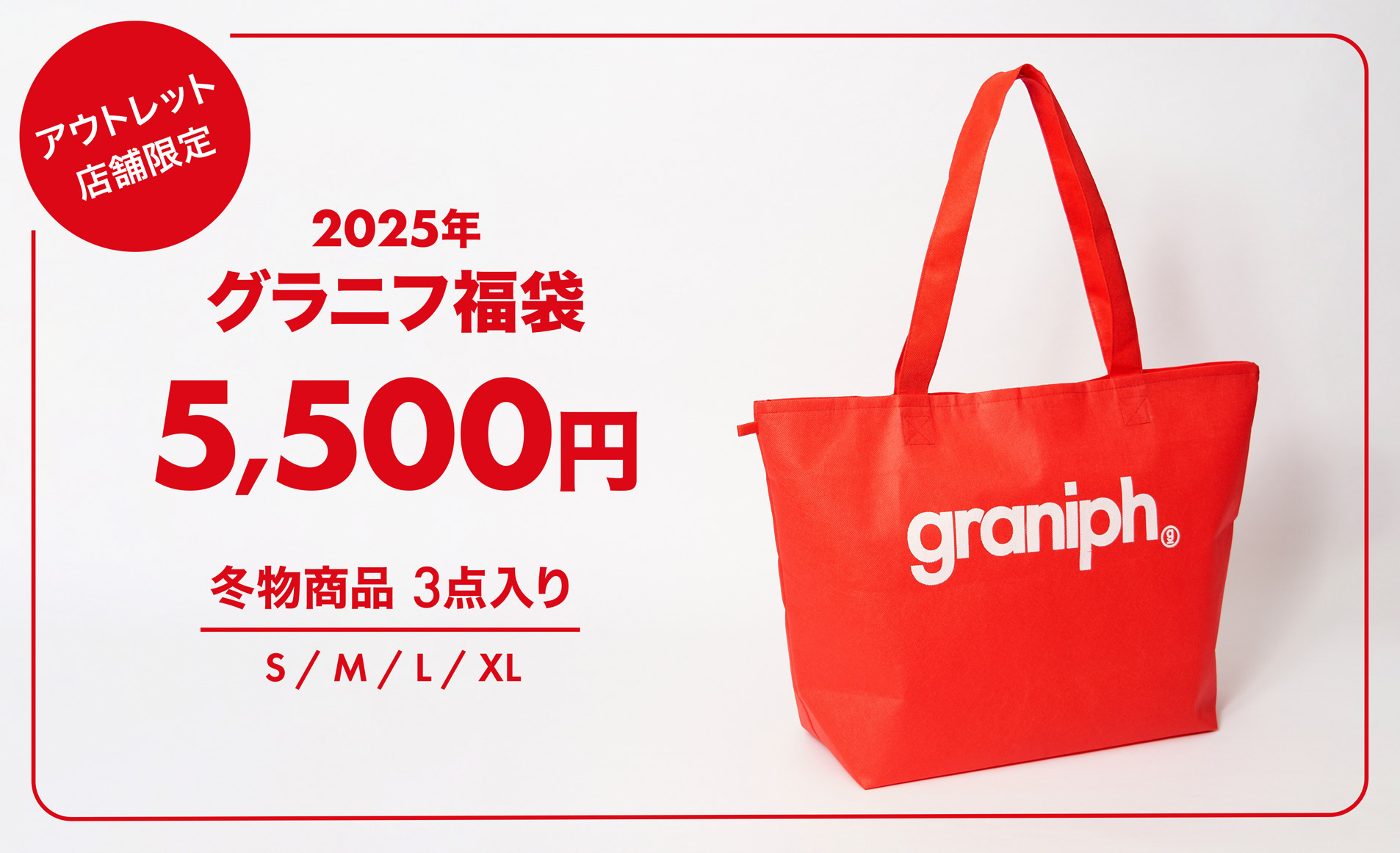 2025年グラニフ福袋 5,500円 冬物商品 3点入り