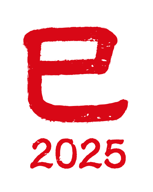 巳 2025