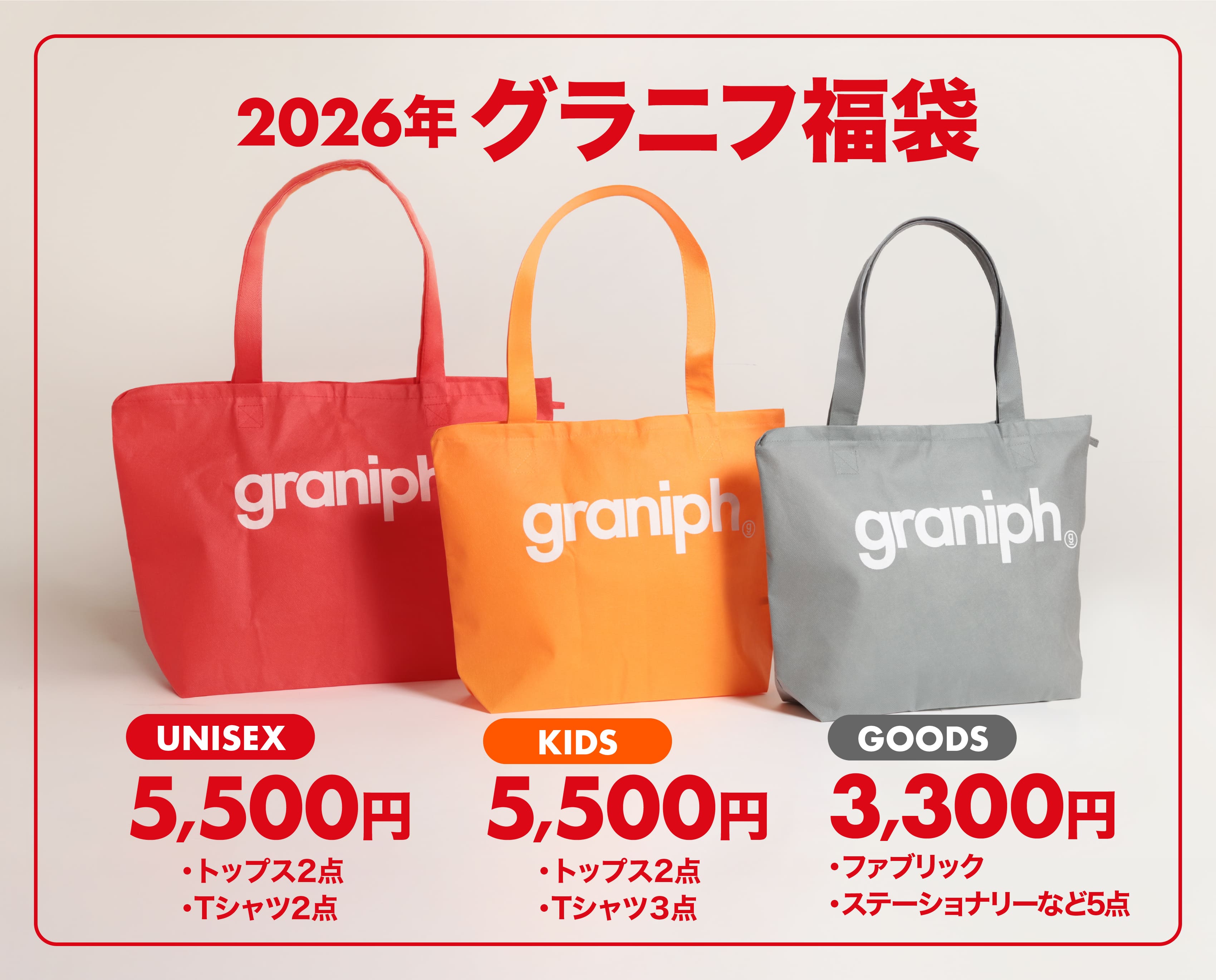 2026年グラニフ福袋 5,500円 冬物商品 3点入り