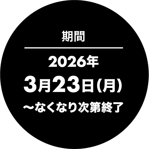 キャンペーン期間：2026年3月23日（月）〜なくなり次第終了