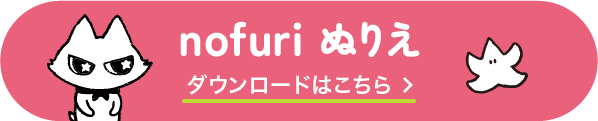 nofuriぬりえダウンロードはこちら