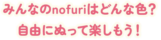 みんなのnofuriはどんな色？自由にぬって楽しもう！