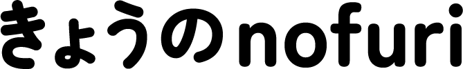 きょうのノフリ