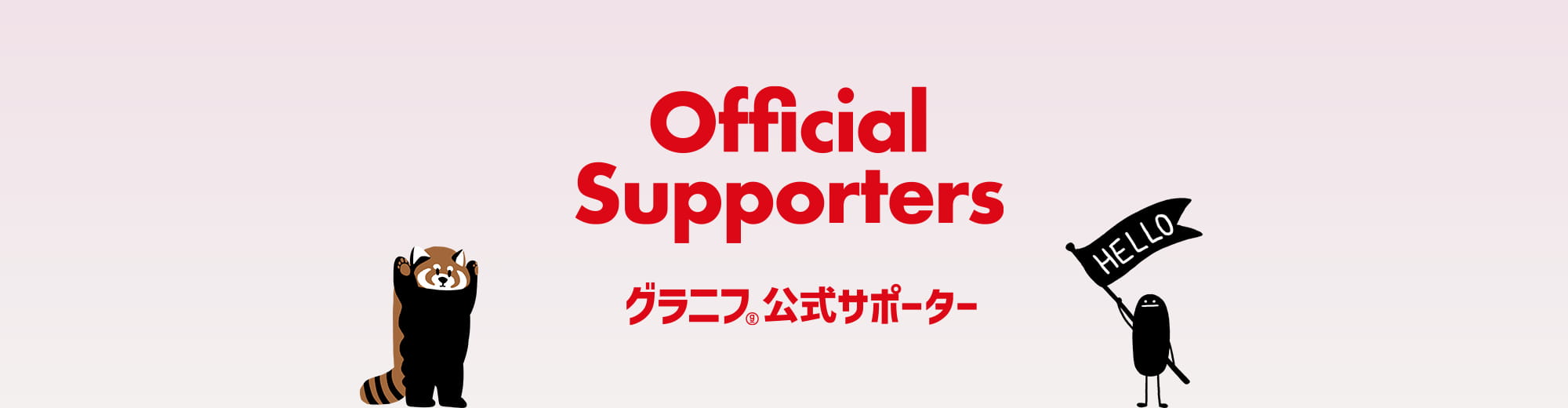 グラニフ公式サポーター メイン画像
