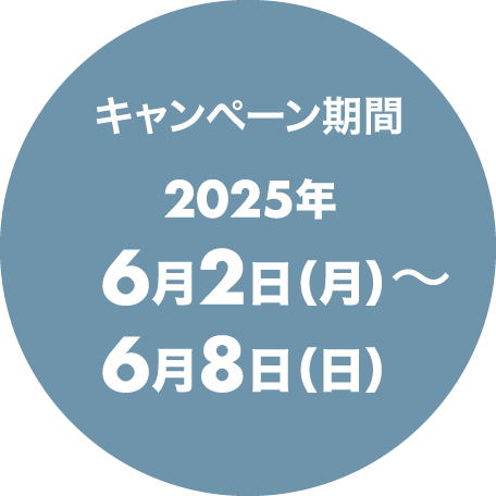 キャンペーン期間2025年6月2日（月）〜6月8日（日）