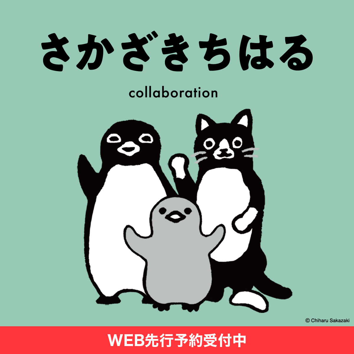 さかざきちはる