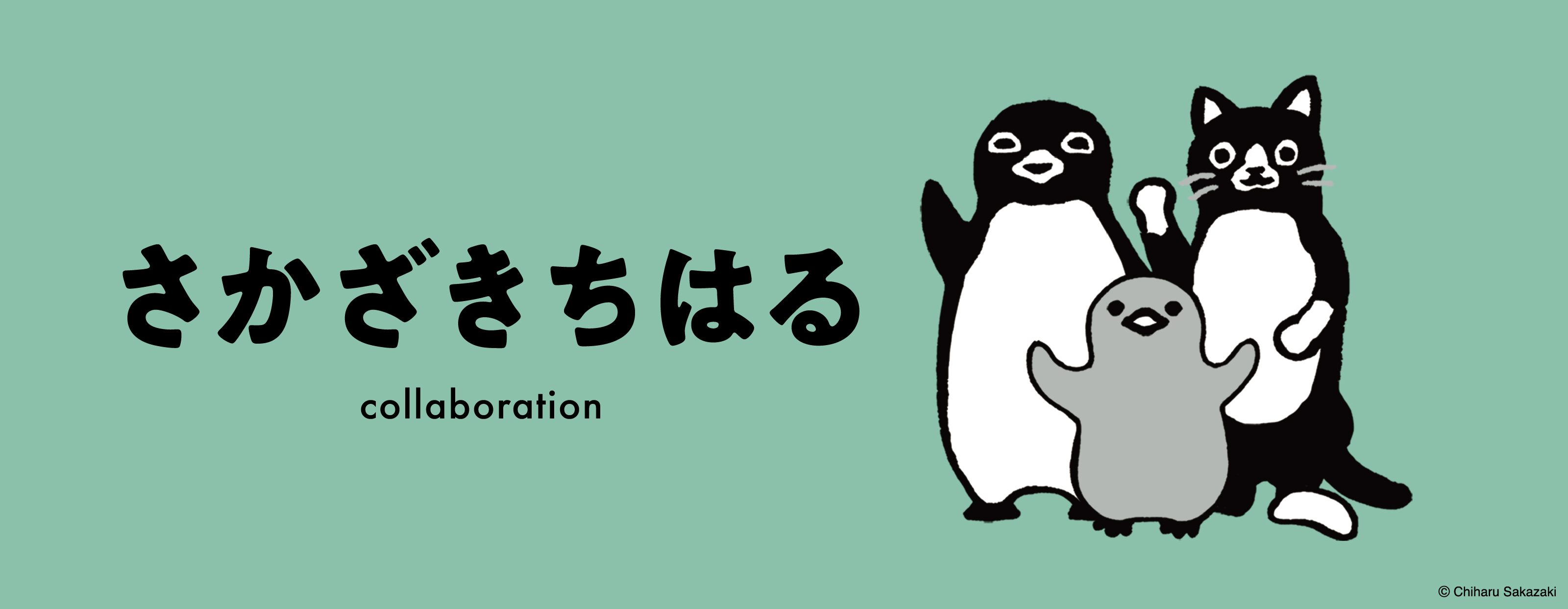 さかざきちはる｜コラボレーション｜グラニフ(graniph)公式オンライン