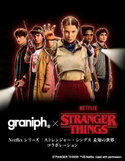 ストレンジャー・シングス 未知の世界