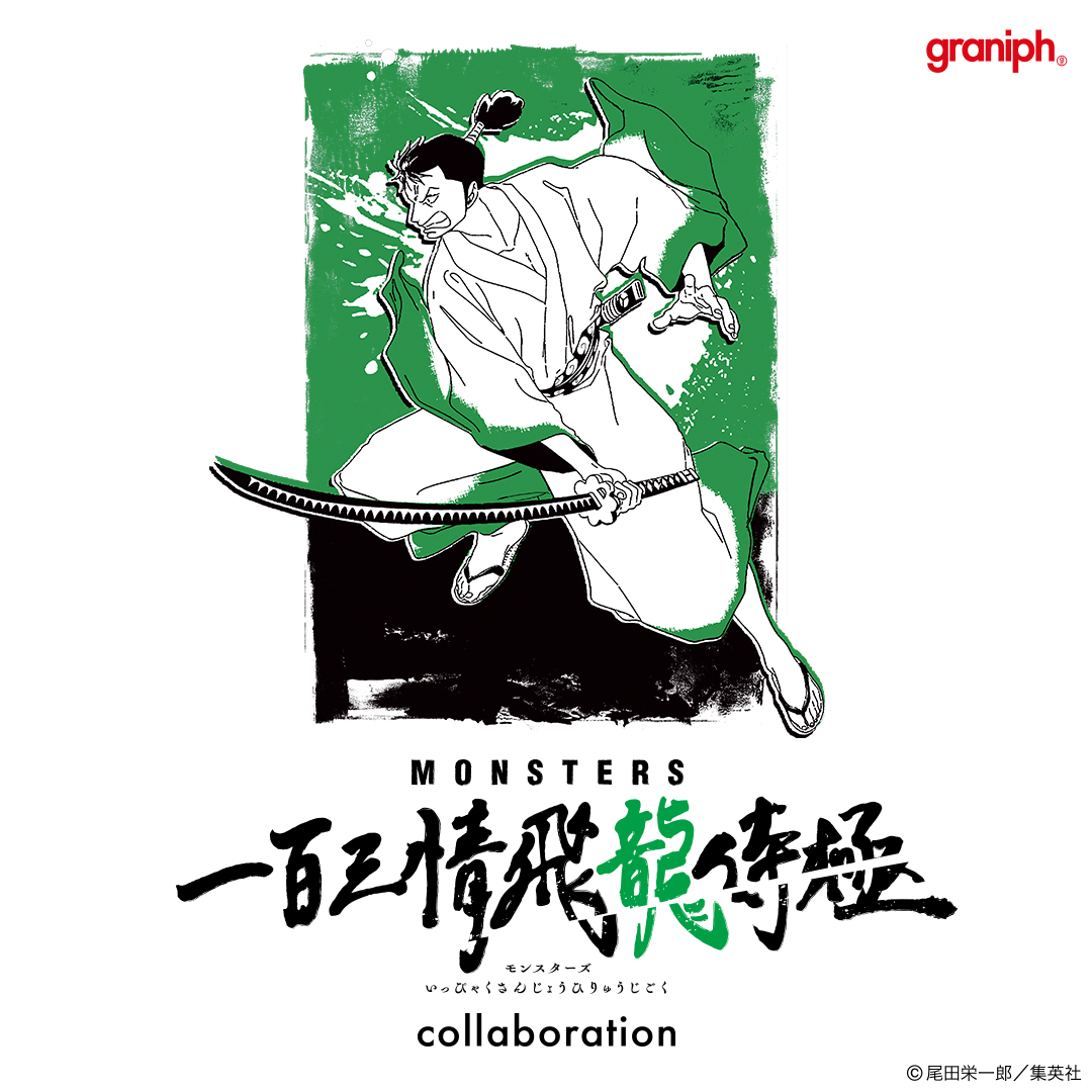 MONSTERS 一百三情飛龍侍極｜コラボレーション｜グラニフ(graniph)公式