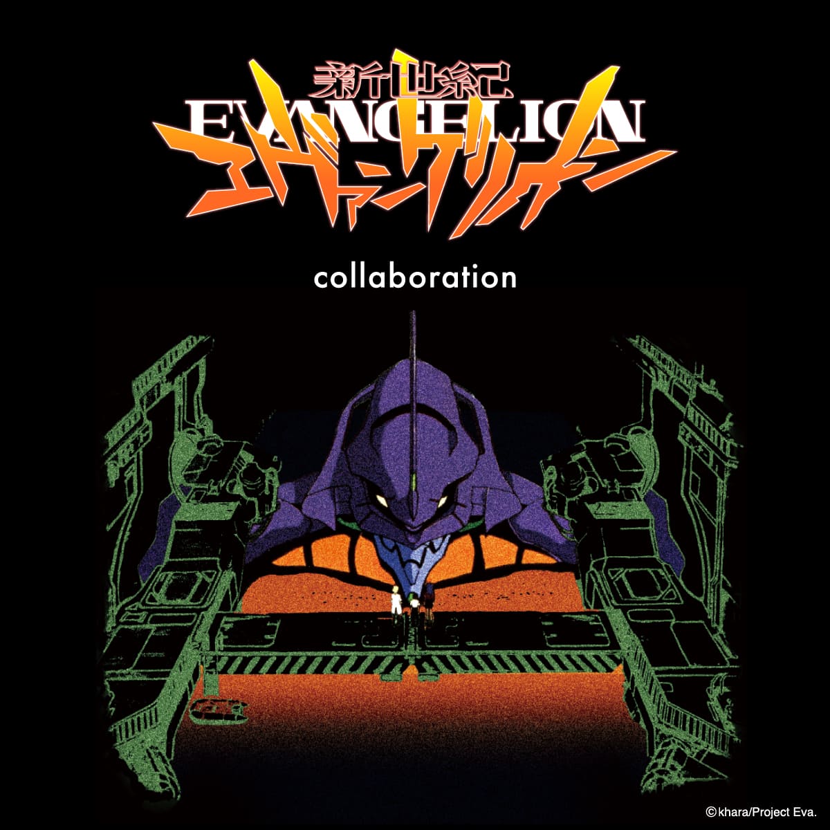 新世紀エヴァンゲリオン