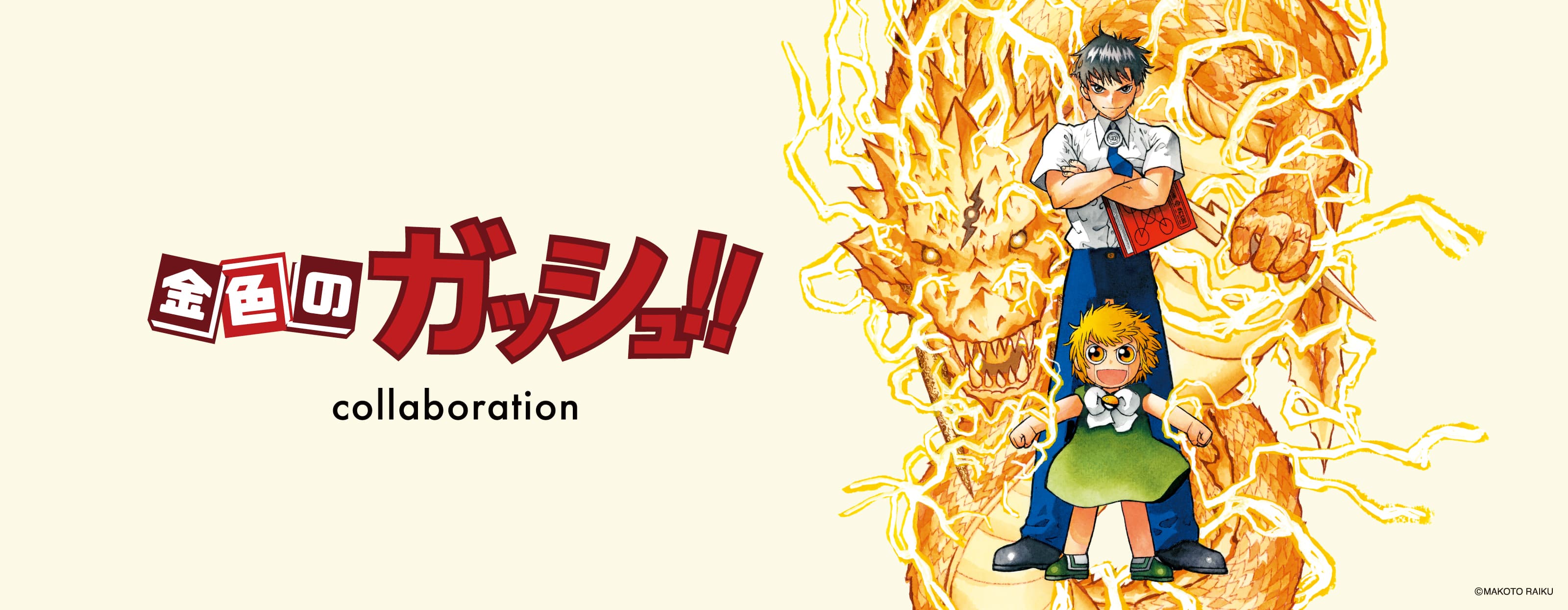 金色のガッシュ！！｜コラボレーション｜グラニフ(graniph)公式