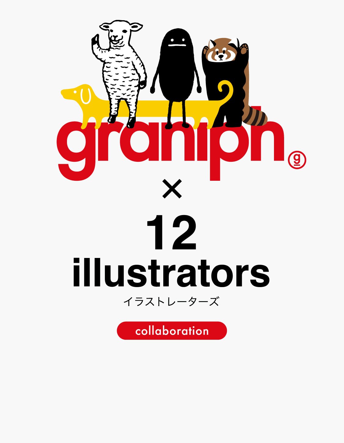 12イラストレーターズ