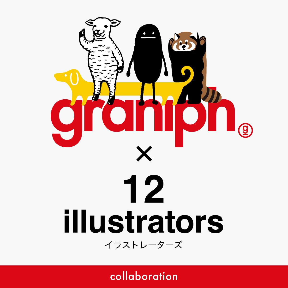 12イラストレーターズ