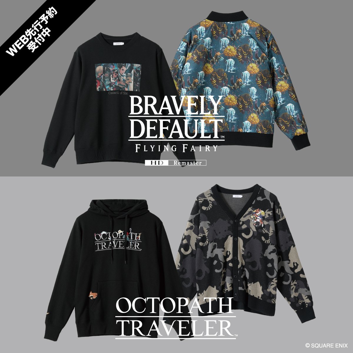 ブレイブリーデフォルト / オクトパストラベラー