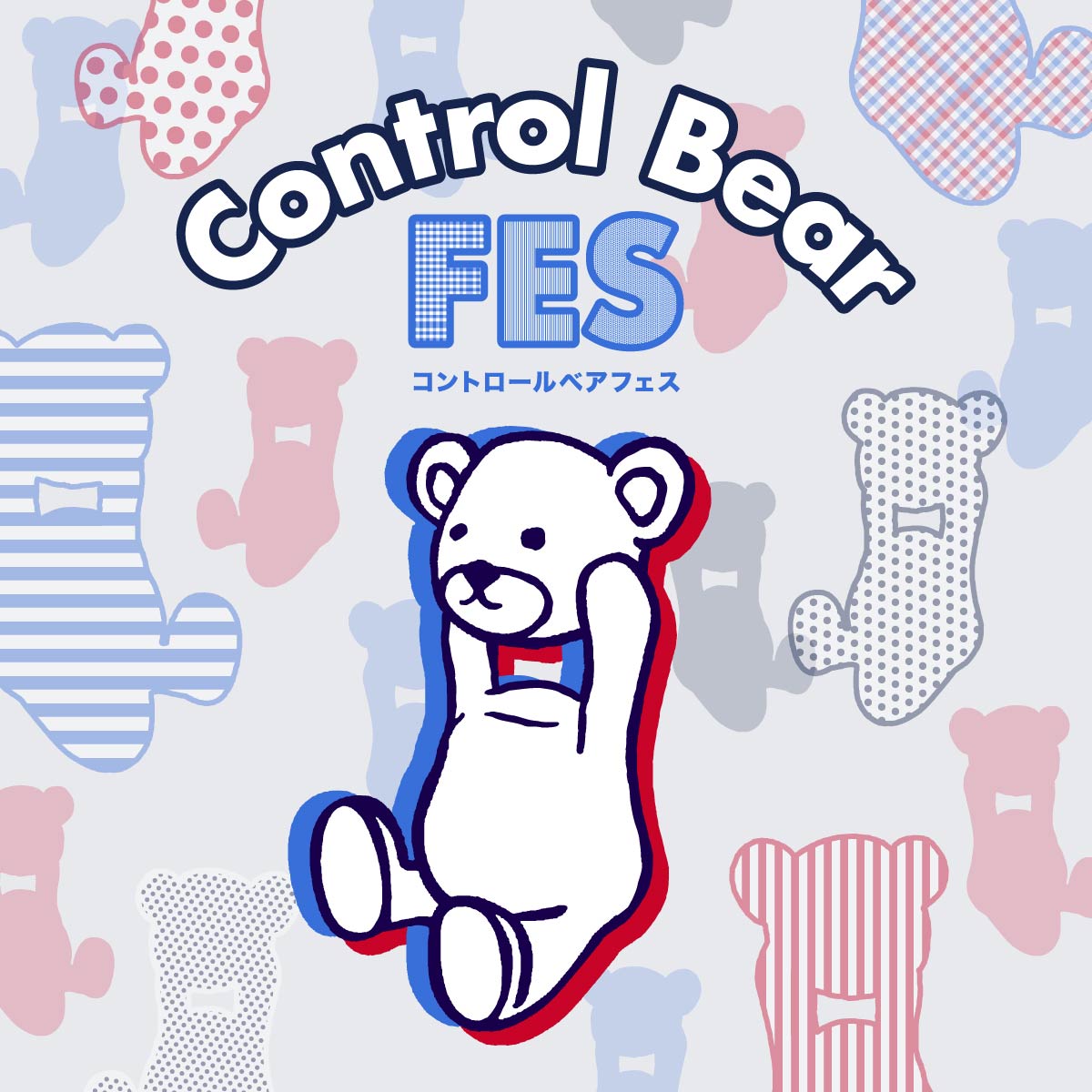 コントロールベア