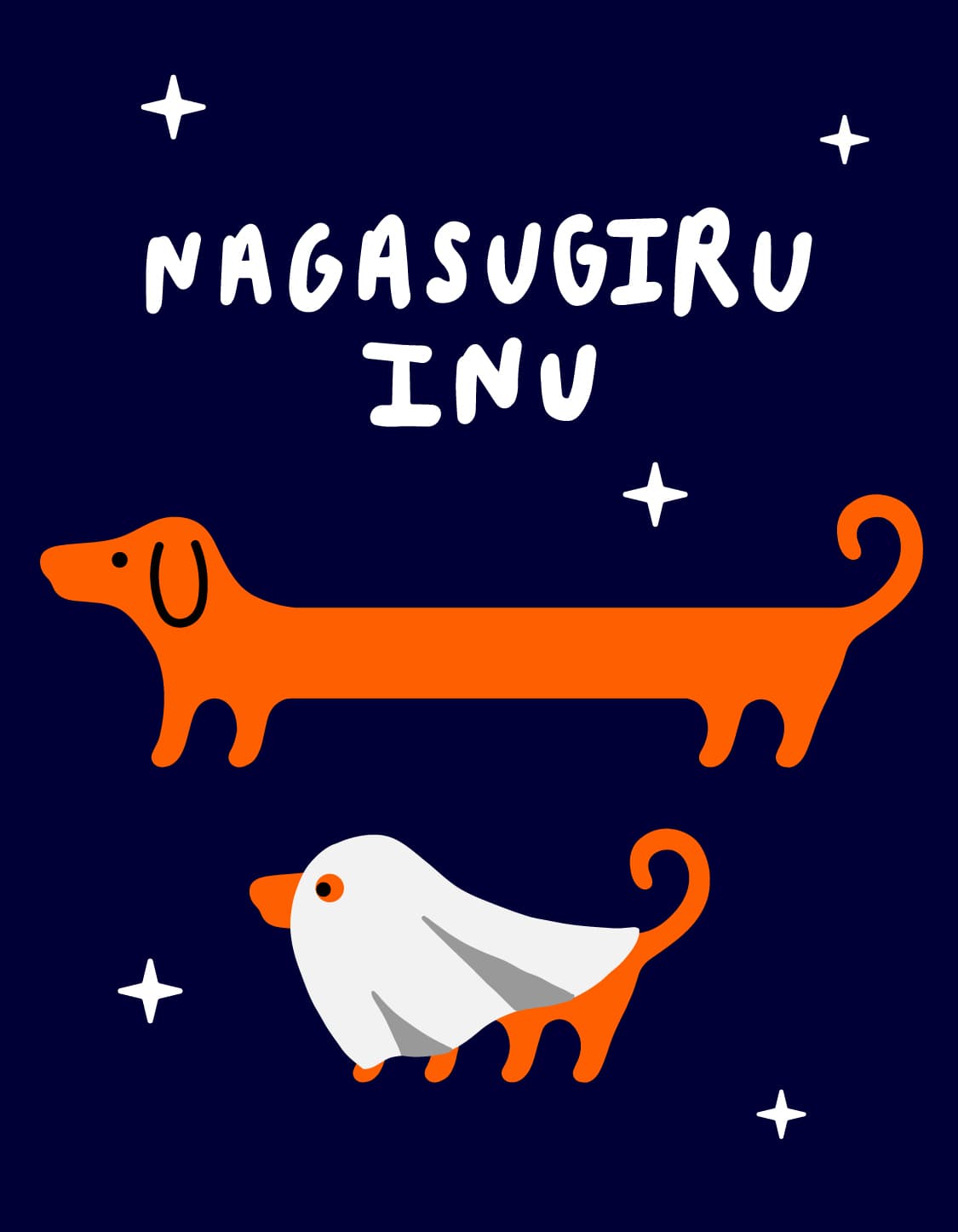 ナガスギルイヌ