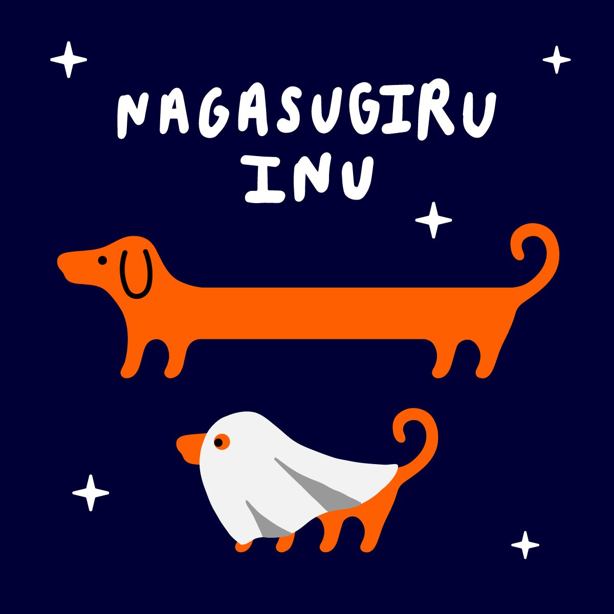 ナガスギルイヌ