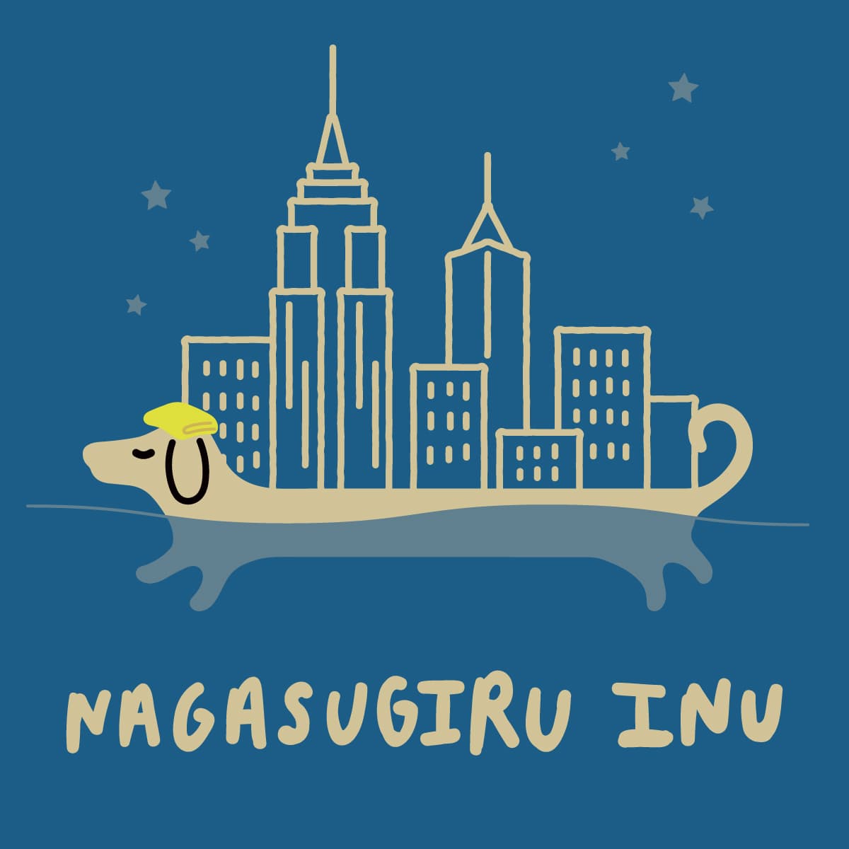 ナガスギルイヌ