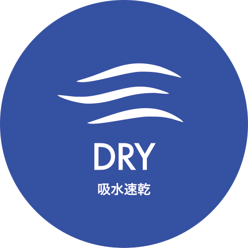 吸水速乾