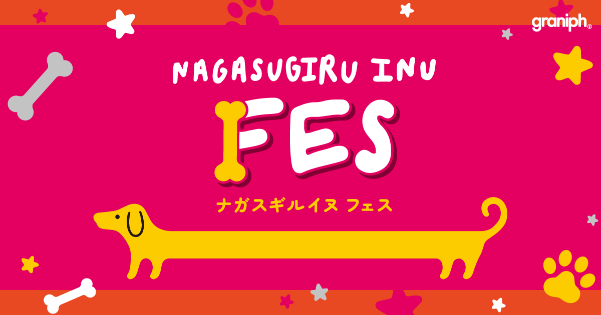 ナガスギルイヌフェス｜グラニフ公式オンラインストア