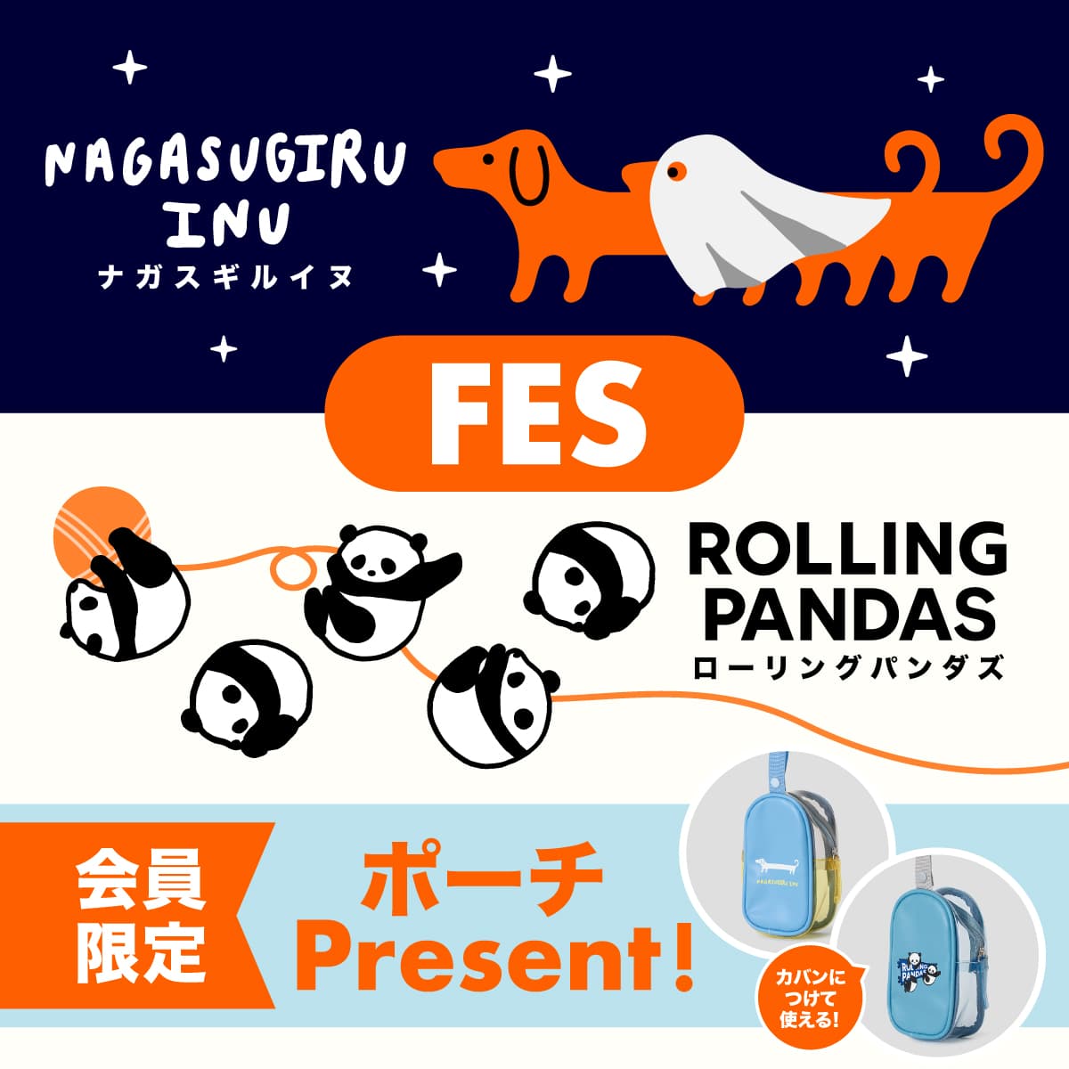 ナガスギルイヌ&ローリングパンダズ　FES