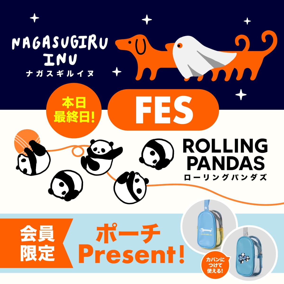 ナガスギルイヌ&ローリングパンダズ　FES