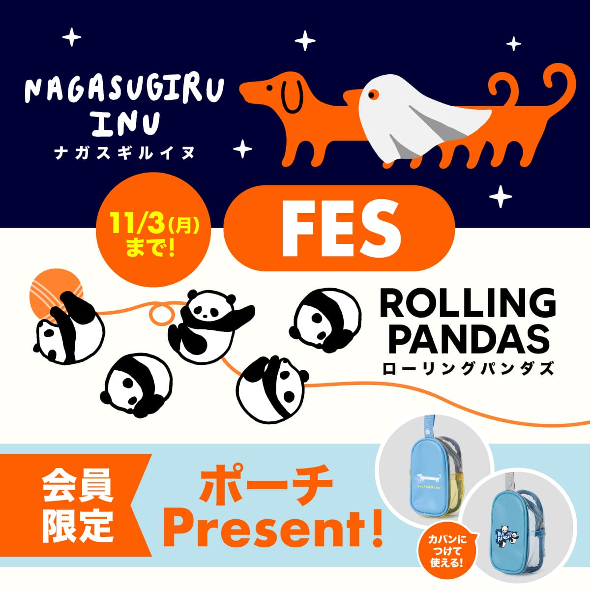 ナガスギルイヌ&ローリングパンダズ　FES