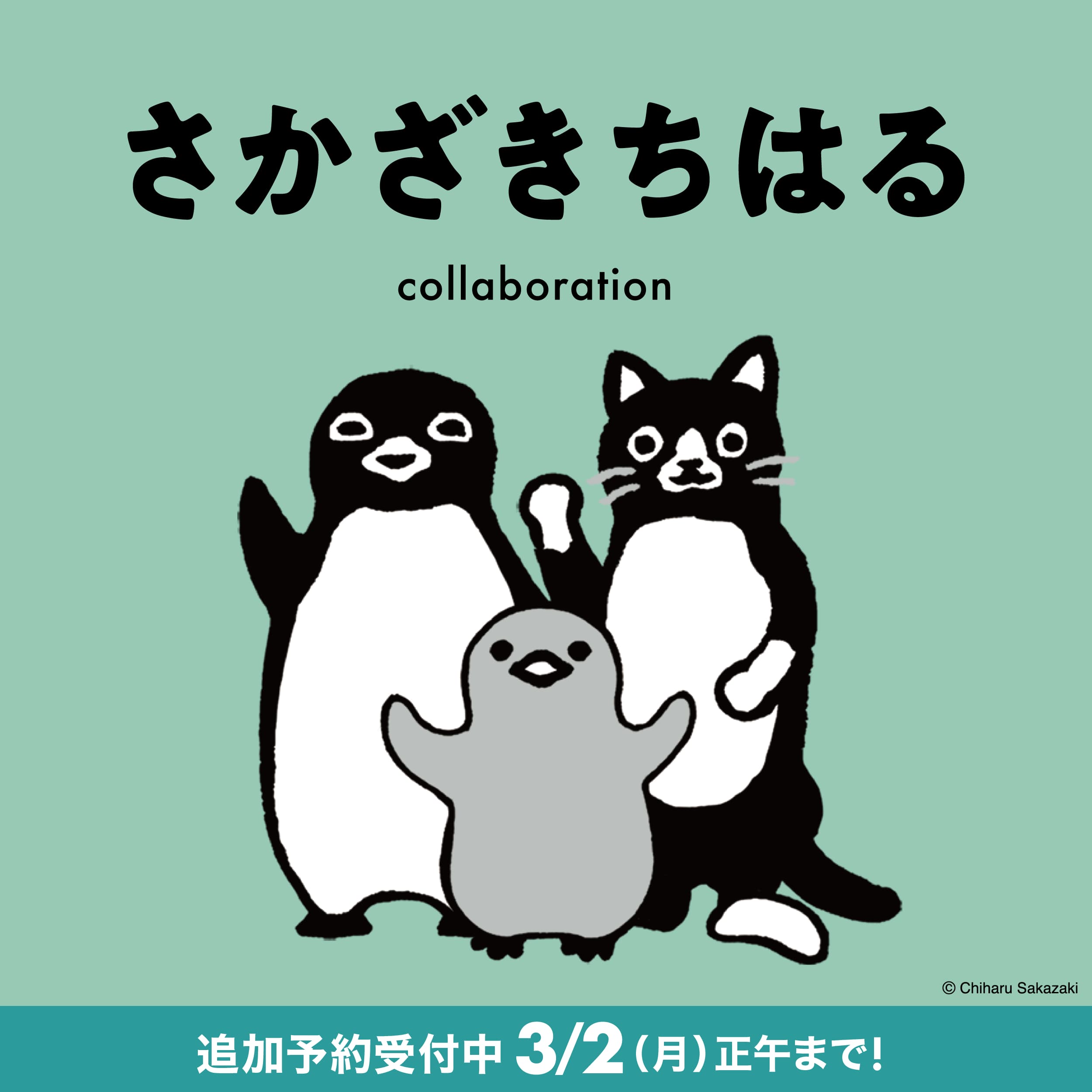 追加予約：さかざきちはる