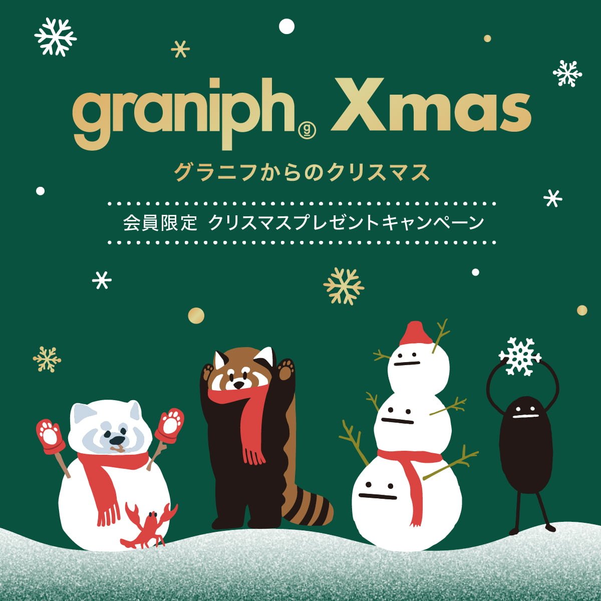 WOMEN　MEN　KIDS　会員限定 クリスマスプレゼントキャンペーン