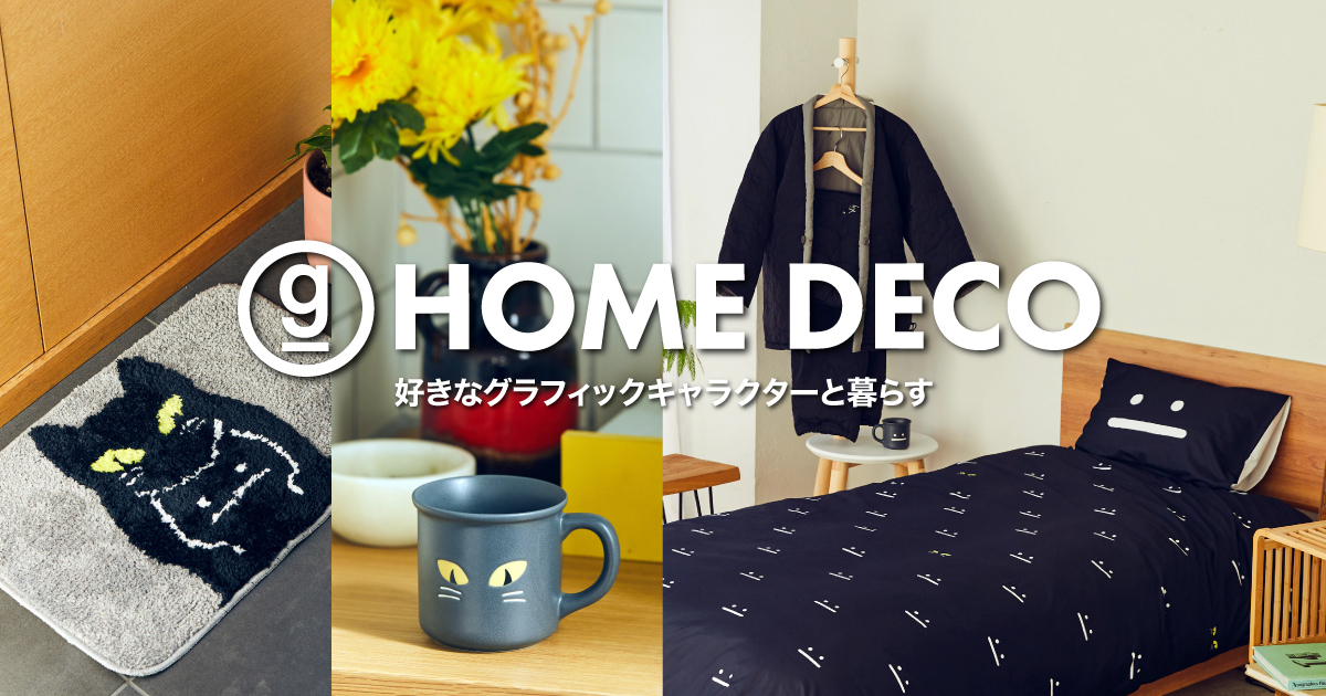 HOME DECO｜グラニフ(graniph)公式オンラインストア