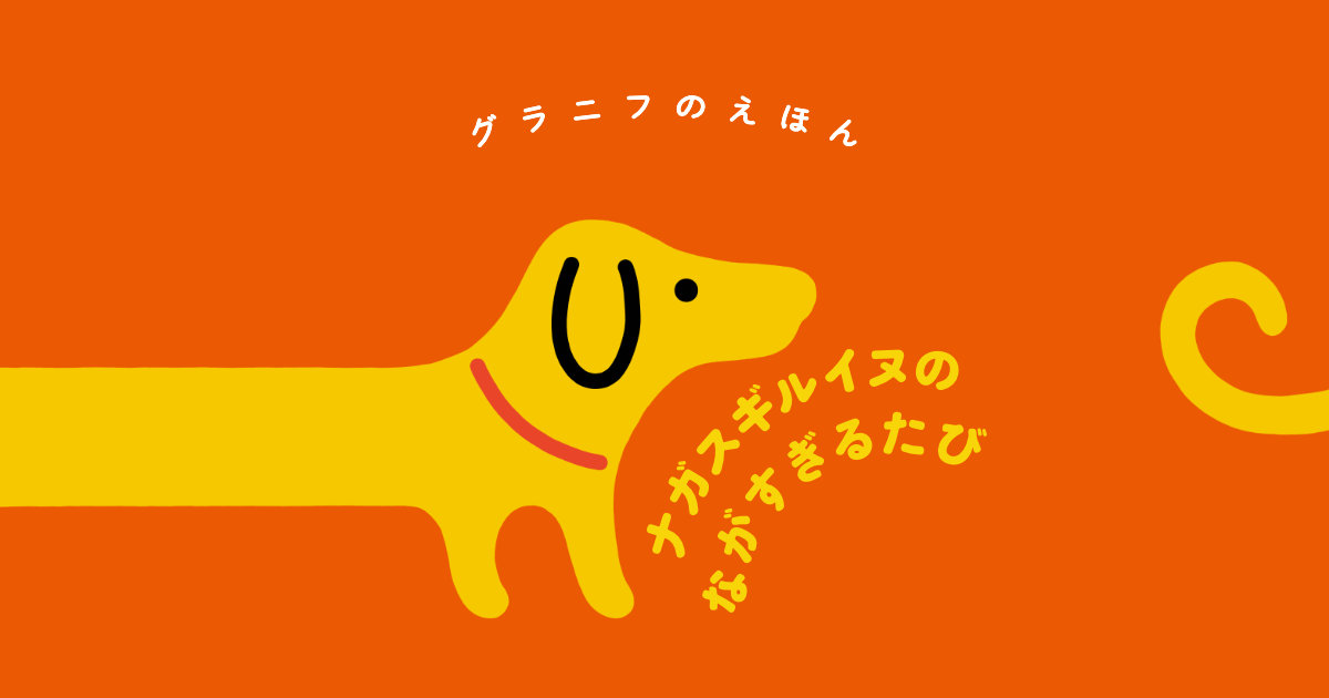 グラニフのえほん ナガスギルイヌのながすぎるたび｜グラニフ(graniph