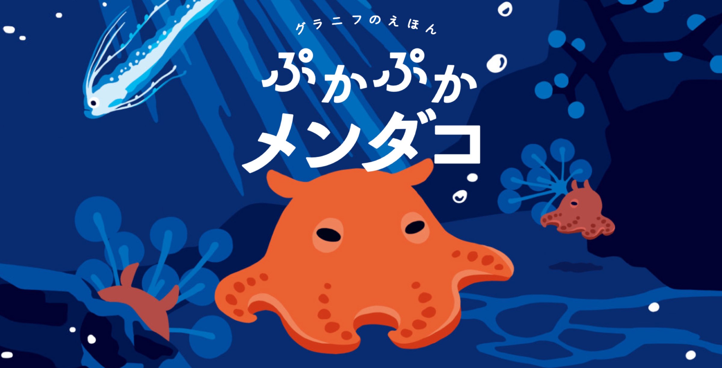 richardcruyff　もんでんあきこ　セット46冊 グラニフのえほん ぷかぷかメンダコ｜グラニフ(graniph)公式