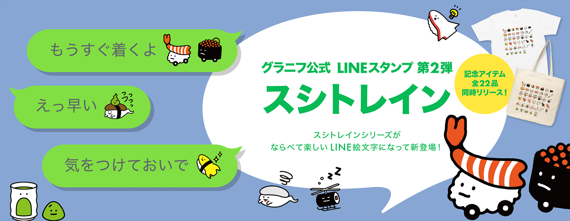 グラニフ公式LINEスタンプ第2弾スシトレイン｜グラニフ(graniph)公式 