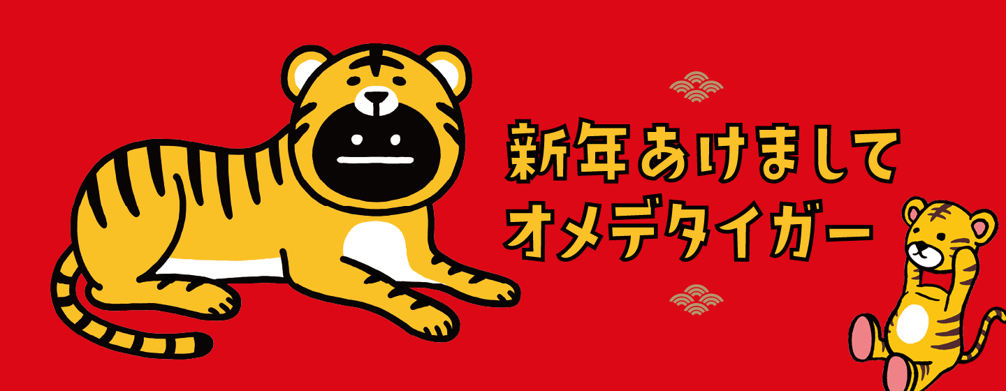 新年あけましてオメデタイガー｜グラニフ(graniph)公式オンラインストア