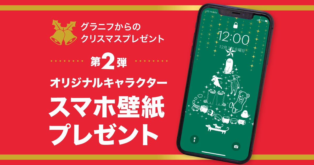 グラニフ オリジナルキャラクター スマホ壁紙プレゼント第2弾 グラニフ公式オンラインストア