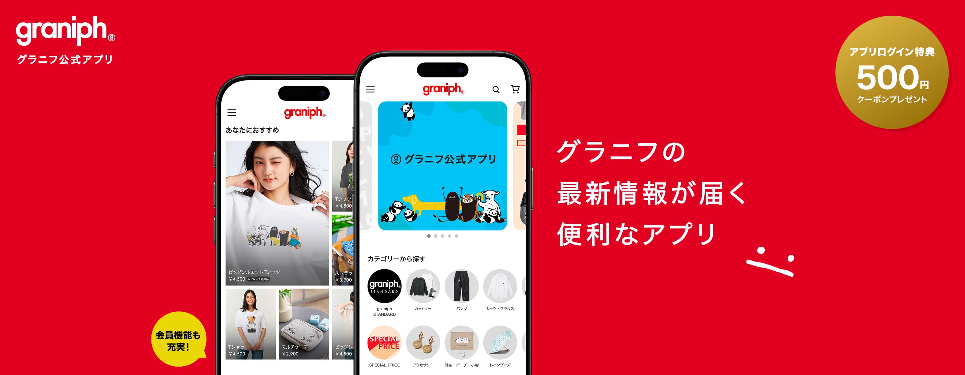 New APP Debut! お得、そして便利。グラニフ公式アプリがリニューアル